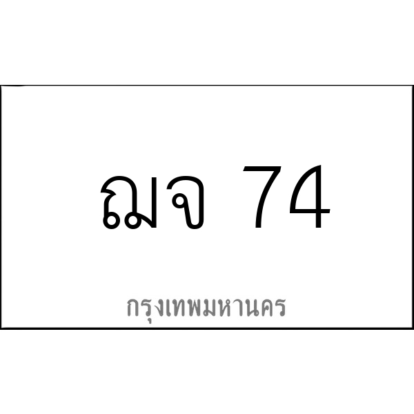 ฌจ 74